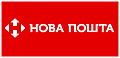 Нова Пошта